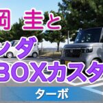 竹岡 圭とホンダ N-BOX カスタム ターボ【TAKEOKA KEI & HONDA N-BOX CUSTOM TURBO】