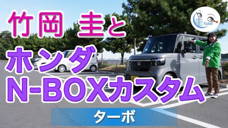 竹岡 圭とホンダ N-BOX カスタム ターボ【TAKEOKA KEI & HONDA N-BOX CUSTOM TURBO】