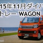カタログ紹介動画 2015年11月ダイハツ アトレーWAGON daihatsu atrai wagon