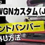 【簡単!!】ホンダ N-WGNカスタム（JH1）フロントバンパー取り外し方法～カスタムやメンテナンスのDIYに～｜メンテナンスDVDショップMKJP