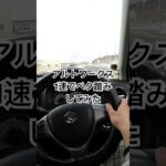 アルトワークス1速ベタ踏み！加速感がバケモノ#アルトワークス