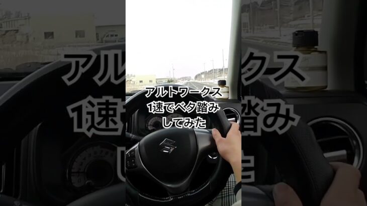 アルトワークス1速ベタ踏み！加速感がバケモノ#アルトワークス