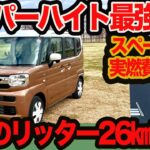 【 スーパーハイト 最強燃費】衝撃のリッター26km超え!! スペーシア ハイブリッドX 実燃費&走り味を徹底チェック
