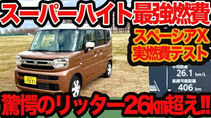 【 スーパーハイト 最強燃費】衝撃のリッター26km超え!! スペーシア ハイブリッドX 実燃費&走り味を徹底チェック