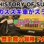 贅沢すぎる！初代ジムニーやフロンテ、まさかの特別なキャリーまで！スズキ歴史館の冒険 HISTORY OF SUZUKI SWIFT SPORT JIMNY JDM