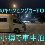 我が家のキャンピングカーTOM200(小樽で車中泊)