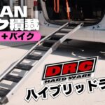 【軽バンライフ】【Motovlog】トランポ初心者がN-VANでバイクを積載！積載方法とDRCのラダーのレビュー。