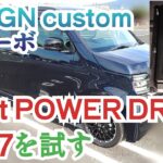 Vol.29 N-WGN custom Lターボ Pivot POWDER DRIVE 設定7で試す(ちょっとピンボケ)