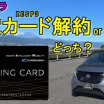 日産サクラ：充電カードの話　解約or継続