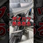 ダイハツ定番修理！#自動車 #自動車整備 #フラット7 #トワイライト