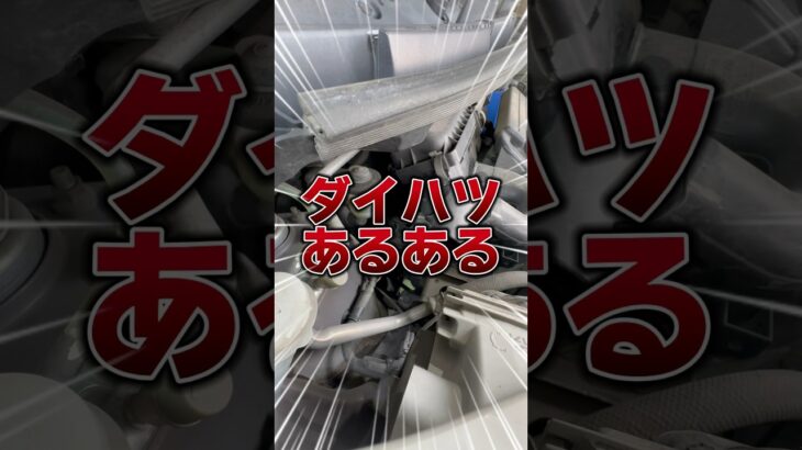 ダイハツ定番修理！#自動車 #自動車整備 #フラット7 #トワイライト