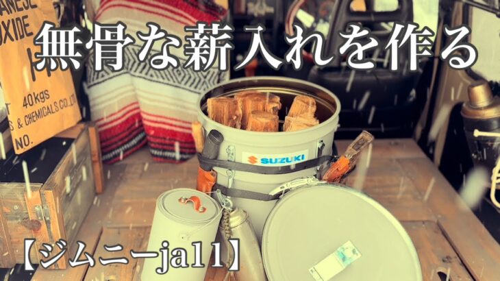 【ペール缶DIY】ジムニーに似合う無骨な薪入れを作る！#jimny#ja11#suzuki