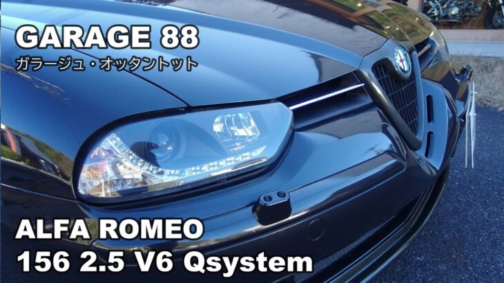 アルファロメオ　１５６　２．５　Ｖ６　２４Ｖ　Ｑシステム　ALFA ROMEO 2.5 V6 24V Qsystem　エンスーの杜　GARAGE88
