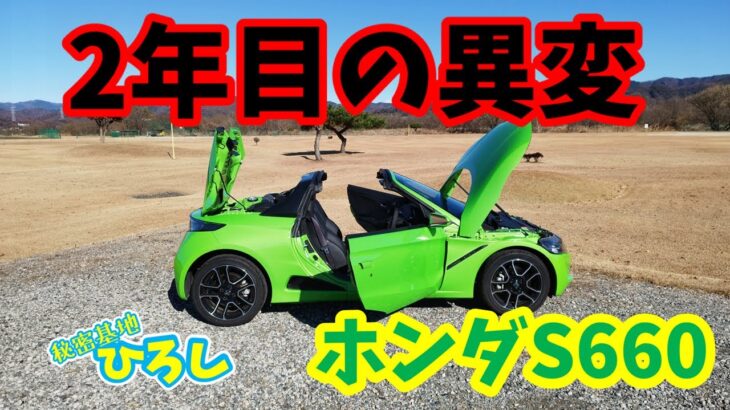 【ホンダ S660】2年目の異変