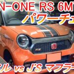 ホンダ N-ONE RS 6MT JG3パワーチェック：完全ノーマル vs J’S RACING製スポーツマフラーの対決！果たして効果はいかに！ 【Hirota Engineering】#44