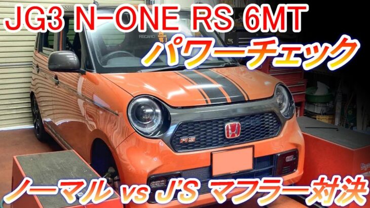 ホンダ N-ONE RS 6MT JG3パワーチェック：完全ノーマル vs J’S RACING製スポーツマフラーの対決！果たして効果はいかに！ 【Hirota Engineering】#44