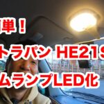 超簡単！　アルトラパン(HE21S)　ルームランプLED化