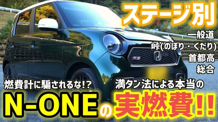 【N-ONE RSの燃費検証決定版!!】意外な結果に思わず驚愕…!?忖度無しの素人レビューもしています!!