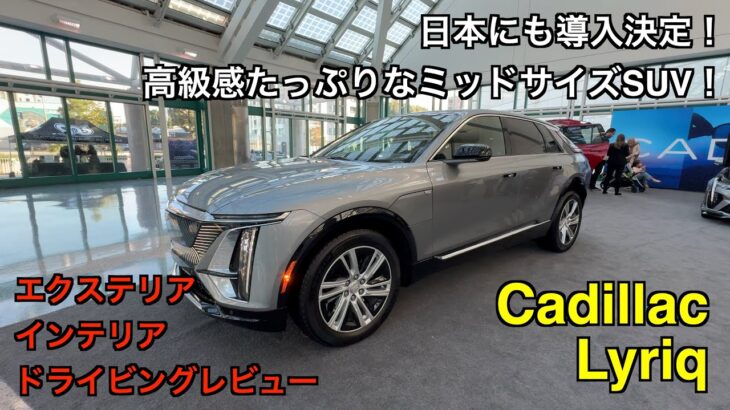 Cadillac Lyriq【試乗&レビュー】: 日本に導入予定のキャデラックリリックを導入前にアメリカでいち早くレビューしました！