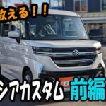 【操作案内】スズキ 新型スペーシアカスタムの操作案内【前編】