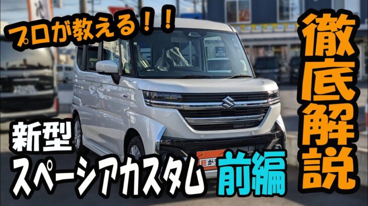 【操作案内】スズキ 新型スペーシアカスタムの操作案内【前編】