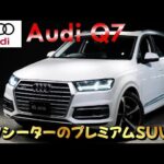 《7シーターのプレミアムSUV!!》アウディ Q7　試乗インプレッション【輸入車の買取はケーズジャパン】