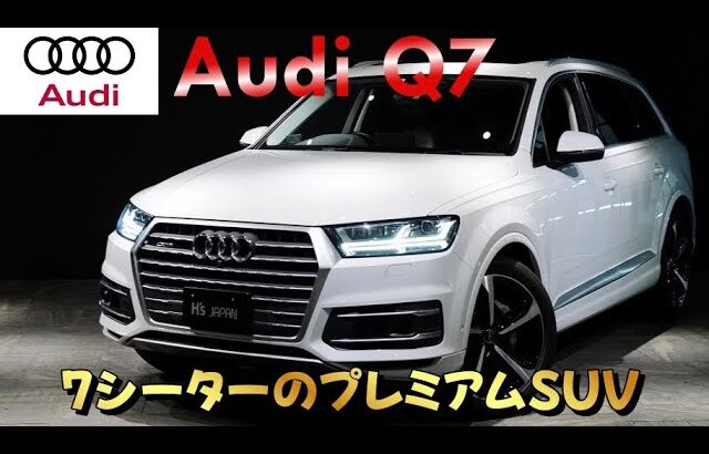 《7シーターのプレミアムSUV!!》アウディ Q7　試乗インプレッション【輸入車の買取はケーズジャパン】
