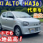 代車を楽しむ！　８代目スズキ アルト（HA36S) 　低グレードでも乗り心地は最高！　前回紹介したバングレードとの違いを徹底チェック！