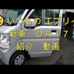 😄　パパス　いつもの　新車　ＤＡ１７　エブリイ　車両　紹介　動画　😄　　スズキ  SUZUKI　EVERY　DA17V　エブリィ