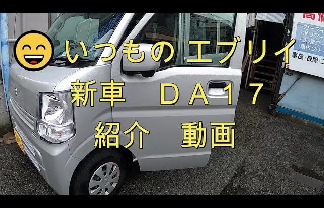 😄　パパス　いつもの　新車　ＤＡ１７　エブリイ　車両　紹介　動画　😄　　スズキ  SUZUKI　EVERY　DA17V　エブリィ