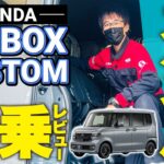 ホンダ(HONDA)の軽自動車はズルい!!新型N-BOX CUSTOM(カスタム)コーディネートスタイル試乗レビュー