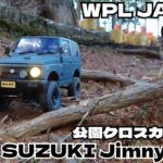 【公園で】WPL JAPAN C74 SUZUKI Jimny JA11【ラジコンクロスカントリー】