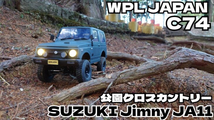 【公園で】WPL JAPAN C74 SUZUKI Jimny JA11【ラジコンクロスカントリー】