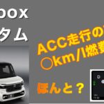 新型Nbox ACC燃費検証| Hokkaido Live Camera