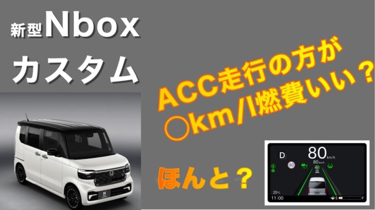 新型Nbox ACC燃費検証| Hokkaido Live Camera