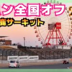 【ラパン全国オフ2023】個性溢れるウサギが鈴鹿をジャック！　中編！　#アルトラパン  #ラパンLC  #he21s