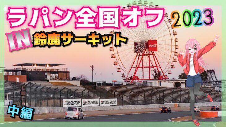 【ラパン全国オフ2023】個性溢れるウサギが鈴鹿をジャック！　中編！　#アルトラパン  #ラパンLC  #he21s