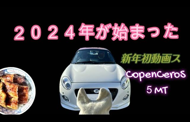 【COPEN】コペンセロS初新年初動画😊2024年のはじまり☆今年もよろしく🙇プチオフ編
