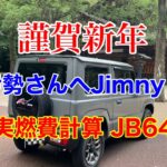 ジムニーJB64 MT 燃費測りました。#jimny #suzuki #オフロード #ジムニー #四駆 #jb64 #スズキ #謹賀新年 #mt #マニュアル車 #燃費