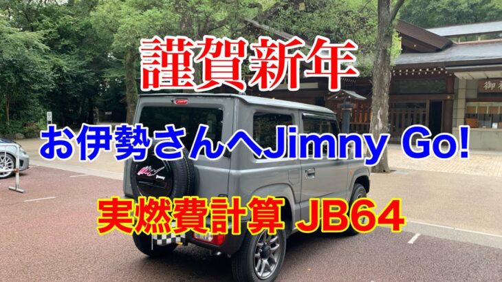 ジムニーJB64 MT 燃費測りました。#jimny #suzuki #オフロード #ジムニー #四駆 #jb64 #スズキ #謹賀新年 #mt #マニュアル車 #燃費