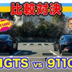 【LOVECARS!TV! コラボ】お互いの愛車 ポルシェ 911 で比較対決!! GT3 と GTS 乗り味の違いは⁉︎ E-CarLife with 五味やすたか