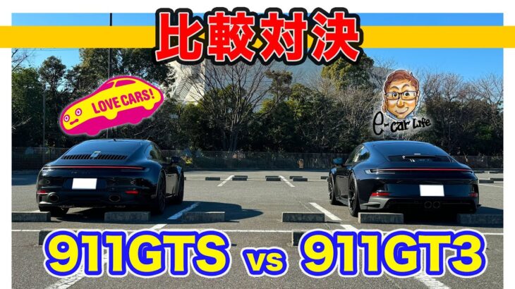 【LOVECARS!TV! コラボ】お互いの愛車 ポルシェ 911 で比較対決!! GT3 と GTS 乗り味の違いは⁉︎ E-CarLife with 五味やすたか