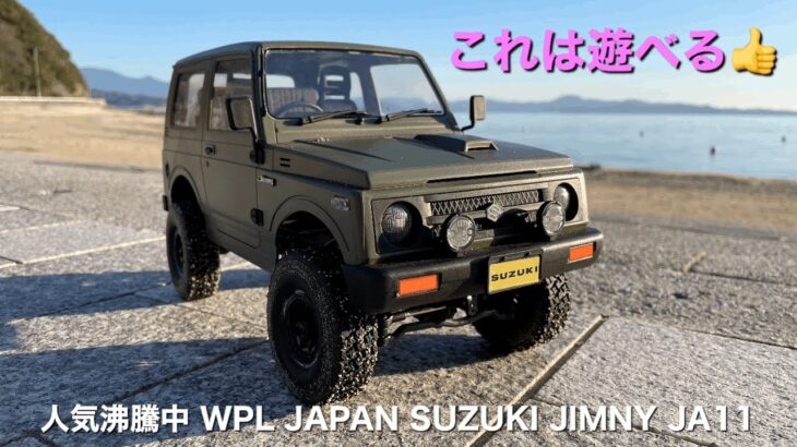 WPL JAPAN SUZUKI JIMNY JA11～誰もいないビーチで走らせてみました