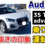 【Audi Q2  35 TFSI advanced】忖度無しの試乗レポート