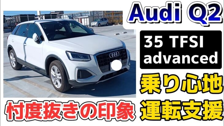 【Audi Q2  35 TFSI advanced】忖度無しの試乗レポート