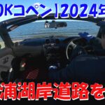 【L880Kコペン】2024年元旦　霞ヶ浦湖岸道路を走る【快走】
