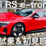 【アウディ】RS e-tron GT！アウディ初心者が語る試乗と初見感想！【電気自動車】