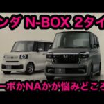 ホンダ N BOX  2タイプ 「ターボかNAが悩みどころ！」