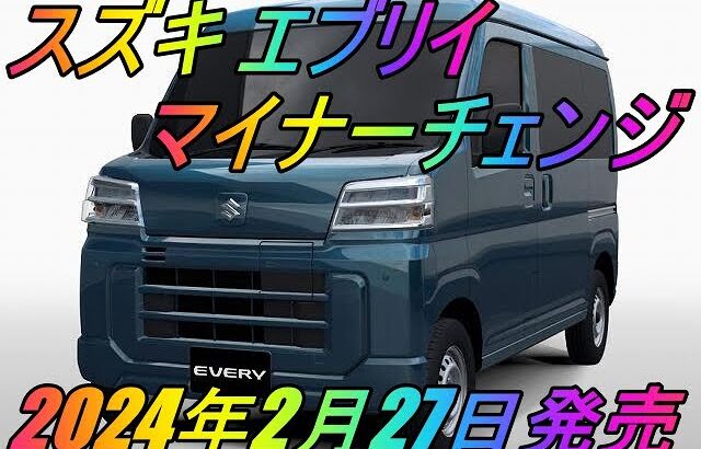 スズキ 「エブリイ」マイナーチェンジ 2024年2月27日発売