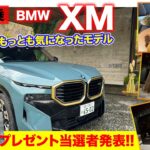 BMW XM【特別試乗】昨年最も記憶に残っているモデルを再試乗！五味ちゃんの定宿よりプレゼント当選者の発表も🎁 E-CarLife with 五味やすたか